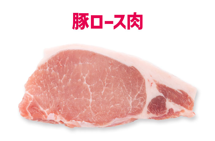 豚ロース肉