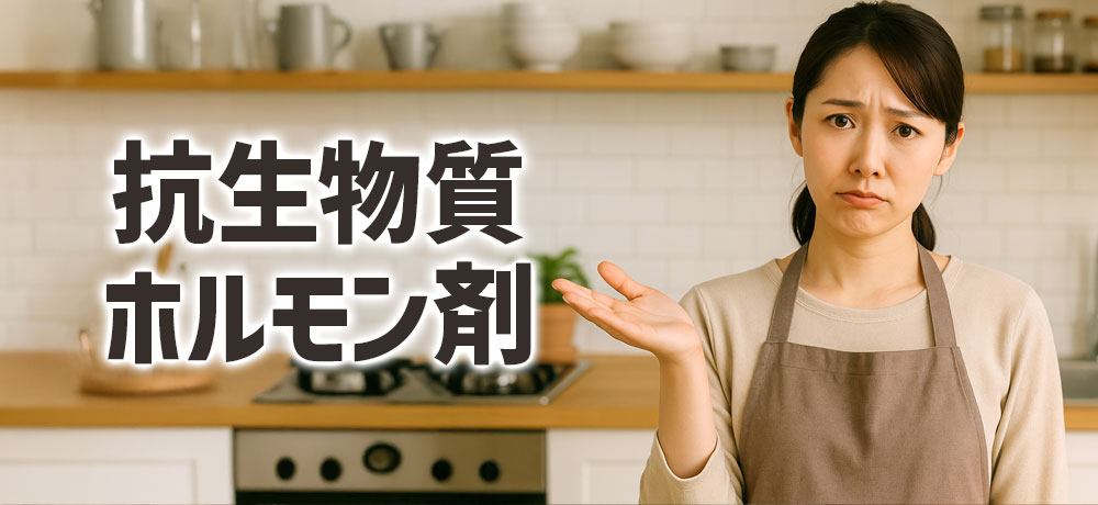 抗生物質やホルモン剤の気になる使用状況