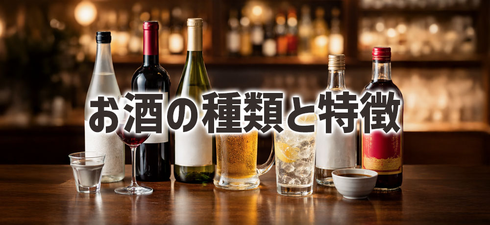 料理に合うお酒の種類と特徴