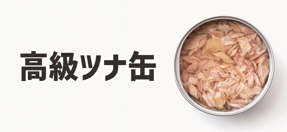 ビンチョウマグロは高級ツナ缶