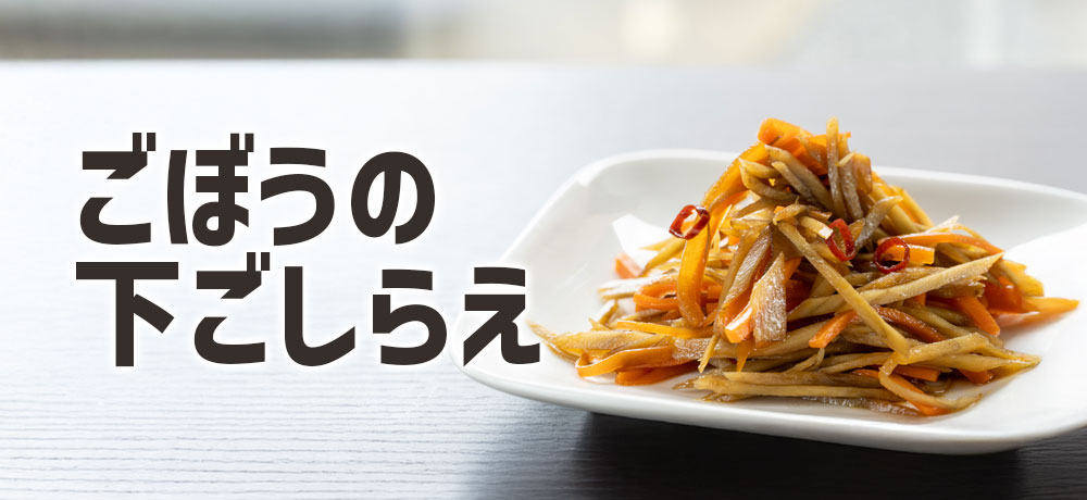 ごぼうを美味しく食べるための下ごしらえ