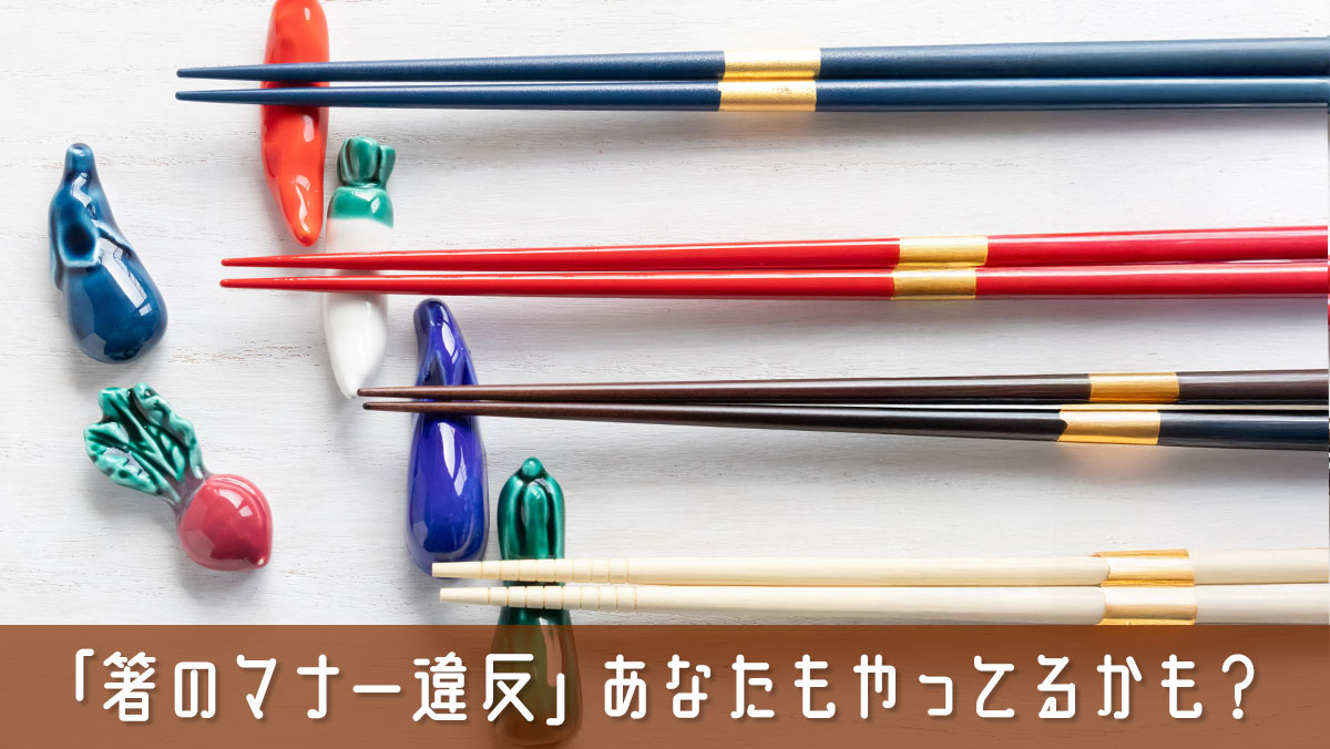 「箸のマナー違反」あなたもやってるかも？知らずに恥をかくNG行動とは