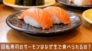 回転寿司のサーモンはなぜ生で食べられるの？種類や鮭との違いまで解説
