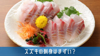 スズキの刺身はまずい？生息環境で味と風味が変わる理由を徹底解説