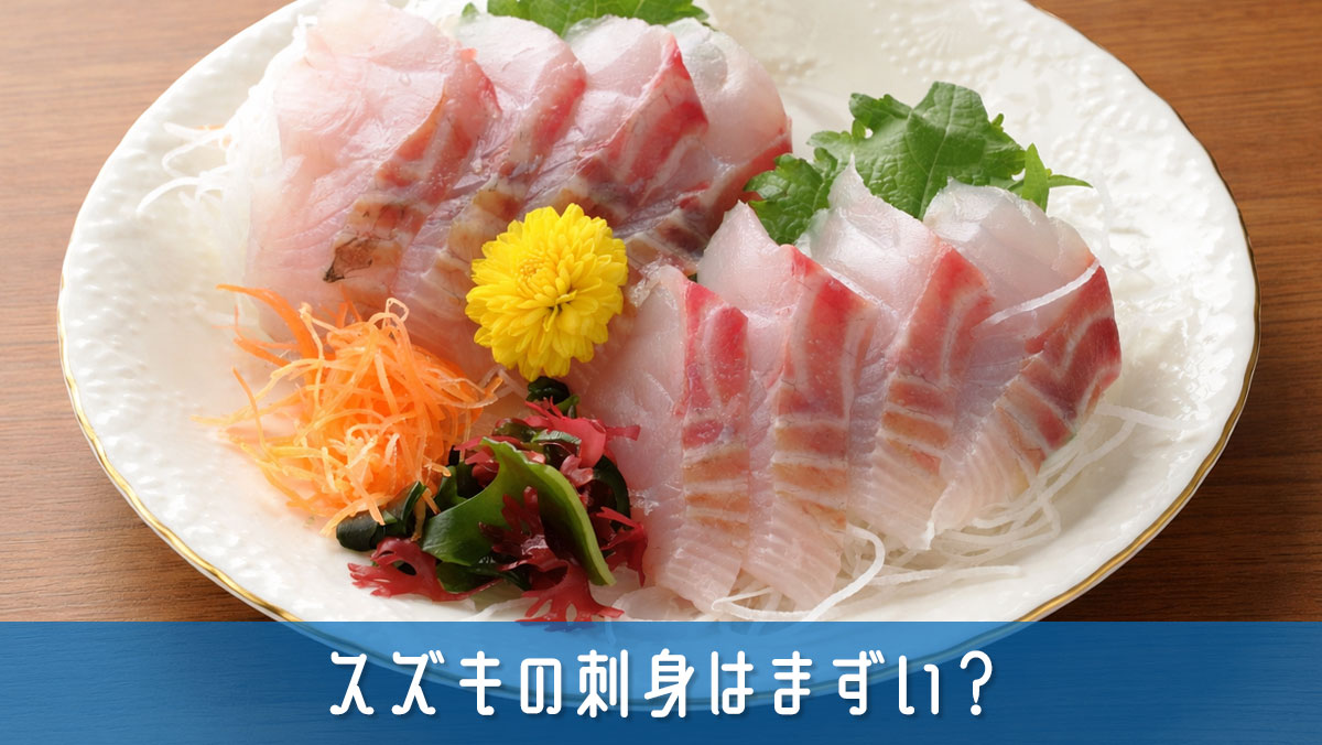 スズキの刺身はまずい？生息環境で味と風味が変わる理由を徹底解説