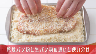 乾燥パン粉と生パン粉の違いと使い分けを簡単解説！家庭料理で迷わない選び方