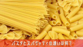 パスタとスパゲッティの違いは何？知らないと恥ずかしい基本知識を簡単解説