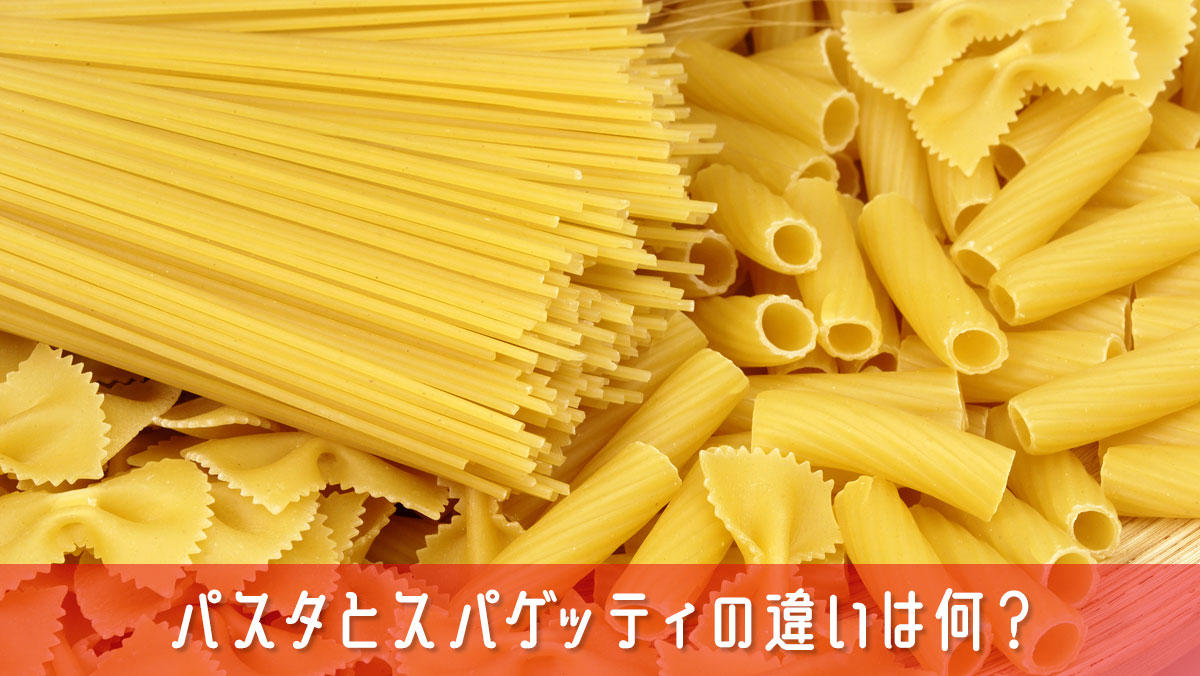 パスタとスパゲッティの違いは何？知らないと恥ずかしい基本知識を簡単解説