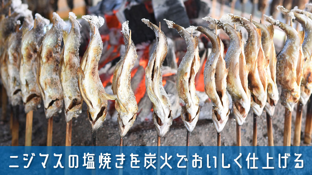 ニジマスの塩焼きを炭火でふっくらジューシーに！おいしく仕上げるコツ