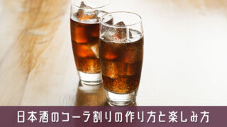 日本酒をコーラで割るユニークなカクテルの作り方と楽しみ方ガイド