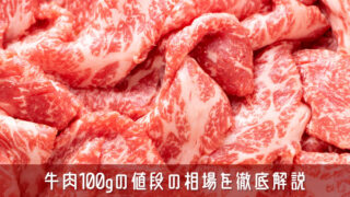 牛肉100gの値段の相場を徹底解説！節約術から高品質な選び方まで