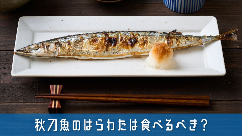 秋刀魚のはらわたは食べるべき？美味しい食べ方と注意点を詳しく解説