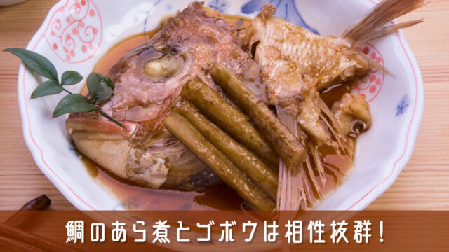 鯛のあら煮とゴボウは相性抜群！美味しさの秘密と魅力を徹底解説