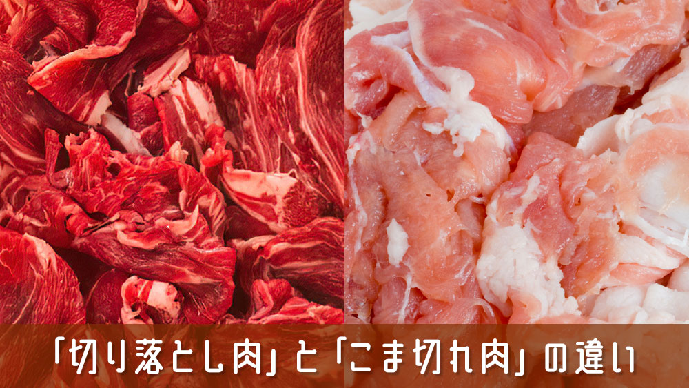 切り落とし肉とこま切れ肉の違いを知れば料理上手に！味と価格で選ぶお得な買い方