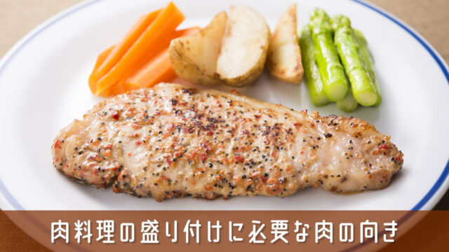 料理上手への一歩！肉料理の盛り付けに必要な肉の向きのルールの基本