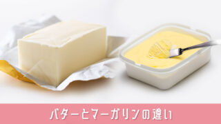 バターとマーガリンの違いから見えてくる！自分に合った使いこなし方