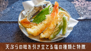 天ぷらの味を引き立てる塩の種類と特徴を解説!おすすめの塩を紹介