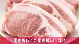 国産豚肉と外国産豚肉でこんなに違う！豚肉の選び方完全ガイド