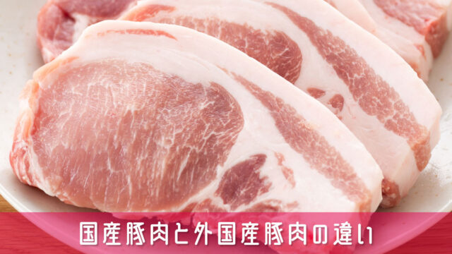 国産豚肉と外国産豚肉でこんなに違う！豚肉の選び方完全ガイド