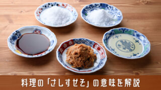 料理の「さしすせそ」の意味をやさしく解説！味付けの基本ルール