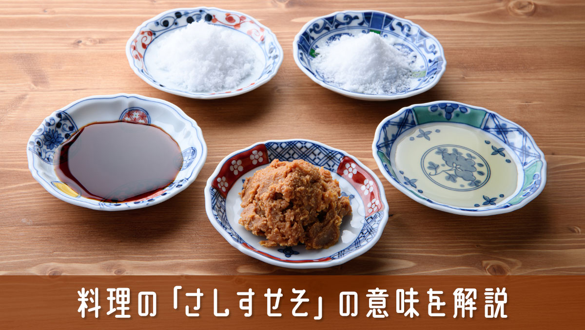料理の「さしすせそ」の意味をやさしく解説！味付けの基本ルール