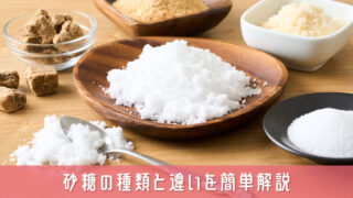 砂糖の種類と違いを簡単解説!料理がおいしくなる上手な使い分け