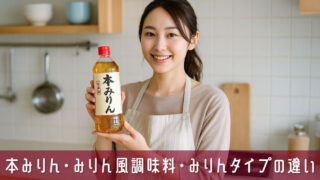 本みりん・みりん風調味料・みりんタイプの違いを解説！選び方と使い分け