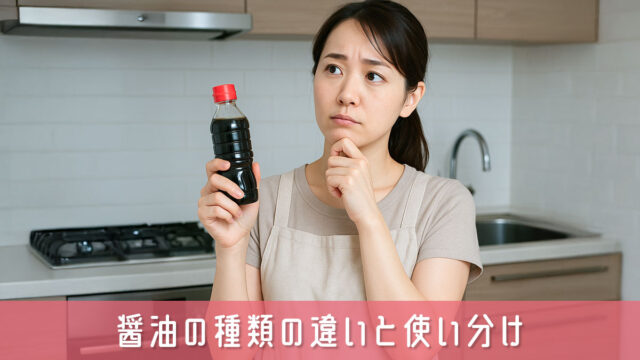 知っておきたい醤油の種類の違い！使い分けで料理の味が変わる理由
