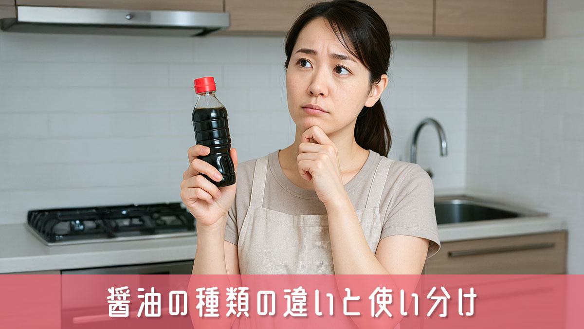 知っておきたい醤油の種類の違い！使い分けで料理の味が変わる理由