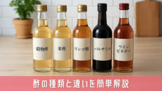 酢の種類と違いを簡単解説！正しい使い分けもわかる完全ガイド