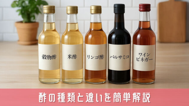酢の種類と違いを簡単解説！正しい使い分けもわかる完全ガイド