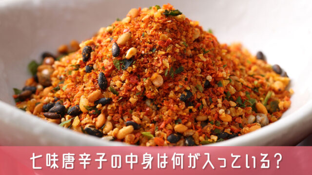 七味唐辛子の中身は何が入っている？7種のスパイスと美味しさの秘密