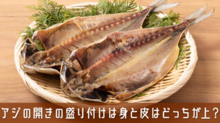 アジの開きを盛り付けるときは身と皮はどっちが上？迷わない簡単ルール
