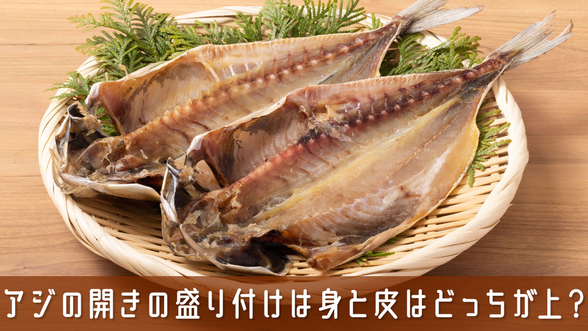 アジの開きを盛り付けるときは身と皮はどっちが上？迷わない簡単ルール