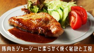 豚肉をジューシーに柔らかく焼く秘訣と工程を元料理人が徹底解説