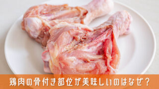 鶏肉の骨付き部位が美味しいのはなぜ？部位ごとの特徴と理由を解説
