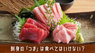 刺身の『つま』は食べてはいけない？食べてもいい？種類や役割を解説