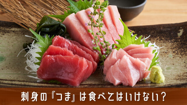 刺身の『つま』は食べてはいけない？食べてもいい？種類や役割を解説