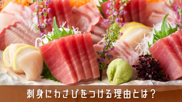 刺身にわさびをつける理由とは？食べ方から種類までやさしく解説