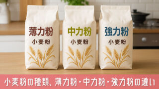 小麦粉の種類、薄力粉・中力粉・強力粉の違いと使い分けまで簡単解説