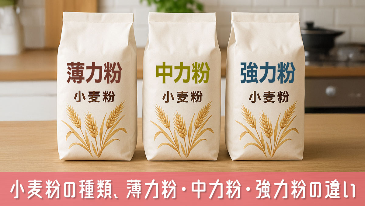 小麦粉の種類、薄力粉・中力粉・強力粉の違いと使い分けまで簡単解説