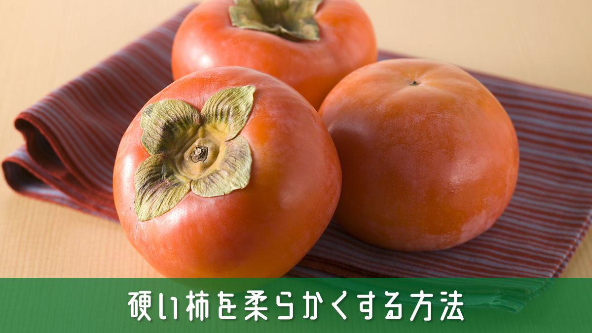 硬い柿を柔らかくする方法とおいしく変身させる裏技を簡単解説