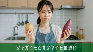 ジャガイモとサツマイモの違いや使い分けを知ると料理が変わる？