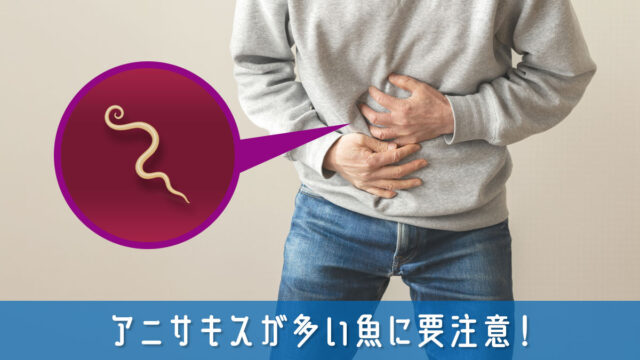 アニサキスが多い魚に要注意！寄生が心配な魚と家庭でできる安全対策