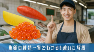 魚卵の種類一覧でわかる！定番から高級まで違いをやさしく解説