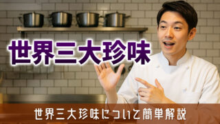 世界三大珍味のトリュフ・フォアグラ・キャビアについて簡単解説