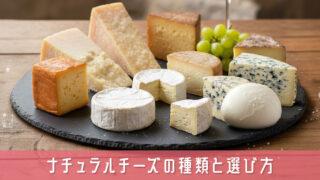 ナチュラルチーズの種類と選び方！初めてでも違いがわかる基本ガイド