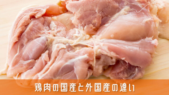 鶏肉の国産と外国産の違いとは？購入前にこれだけは知りたい基本情報
