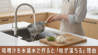 味噌汁を水道水で作ると「味が落ちる」理由と家庭でできる簡単改善策