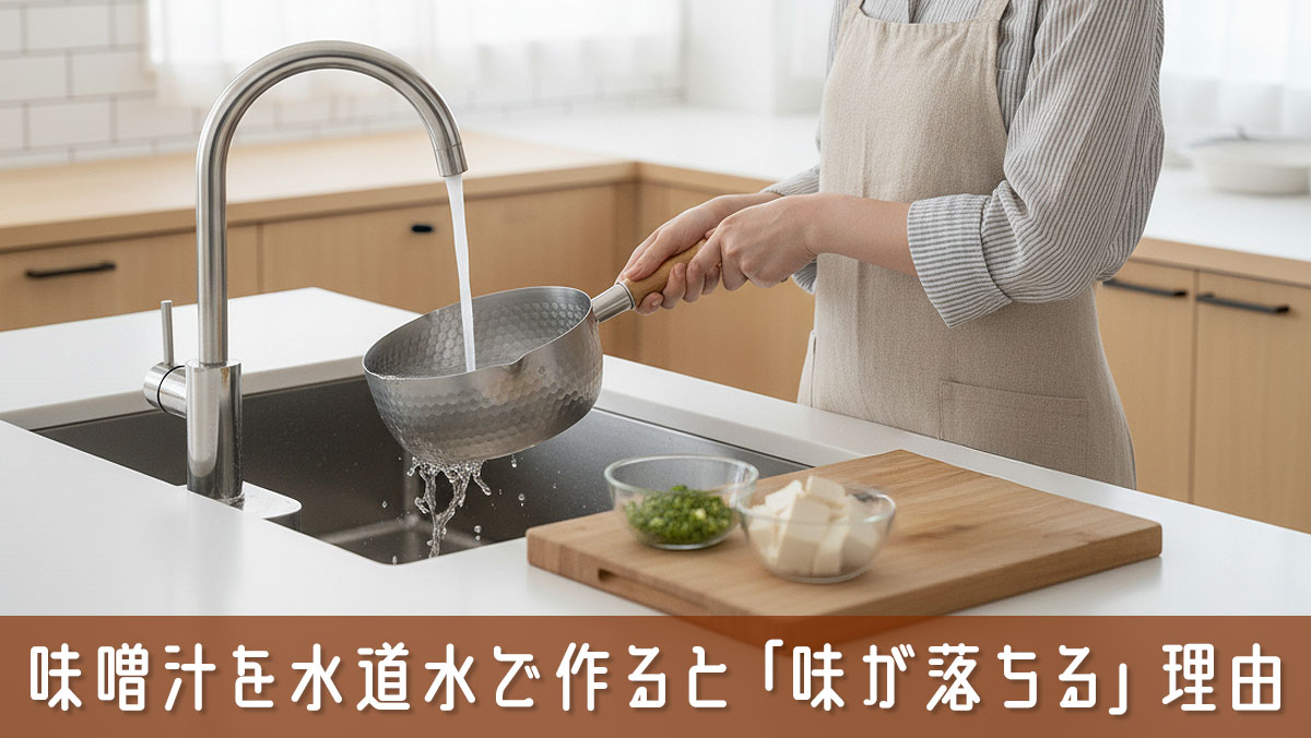 味噌汁を水道水で作ると「味が落ちる」理由と家庭でできる簡単改善策
